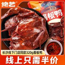 绝艺湖南特色酱板鸭一整只320风干手撕香辣熟食零食小吃特产640