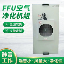 净化工程无尘车间FFU除尘空气净化器洁净室洁净棚工作台FFU净化器