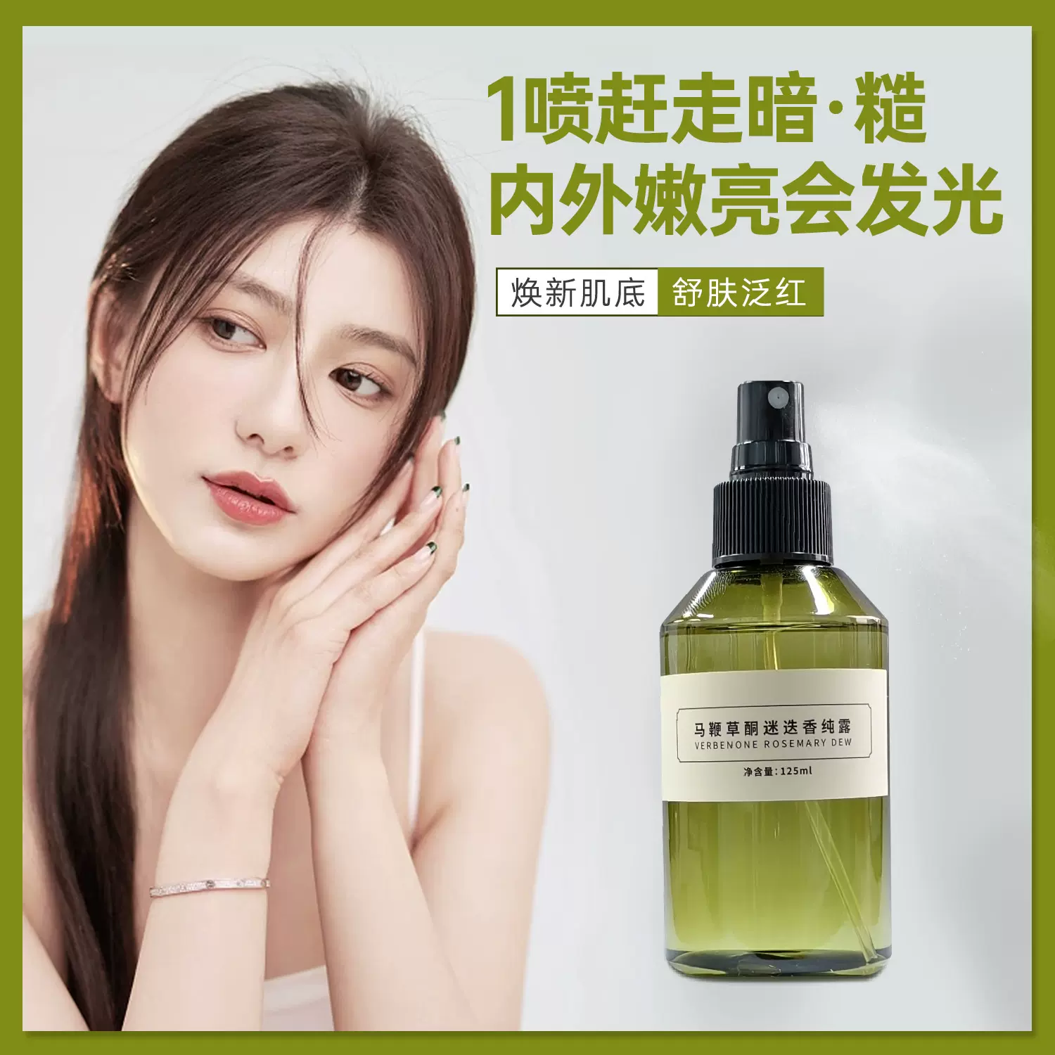 帛美人马鞭草酮迷迭香纯露改善闭口黑头粉刺面部护理护肤品批发