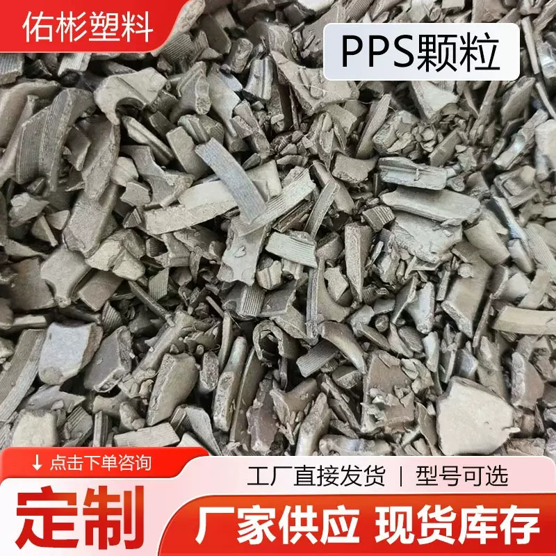 PPS颗粒注塑聚苯硫醚PPS原料pps颗粒加纤增强阻燃改性PPS