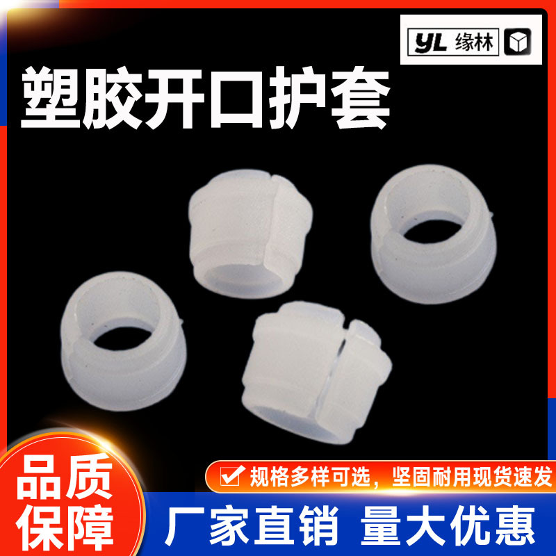 开口护套PE升降护套耐高温 紧口护套14*12mm塑胶批发