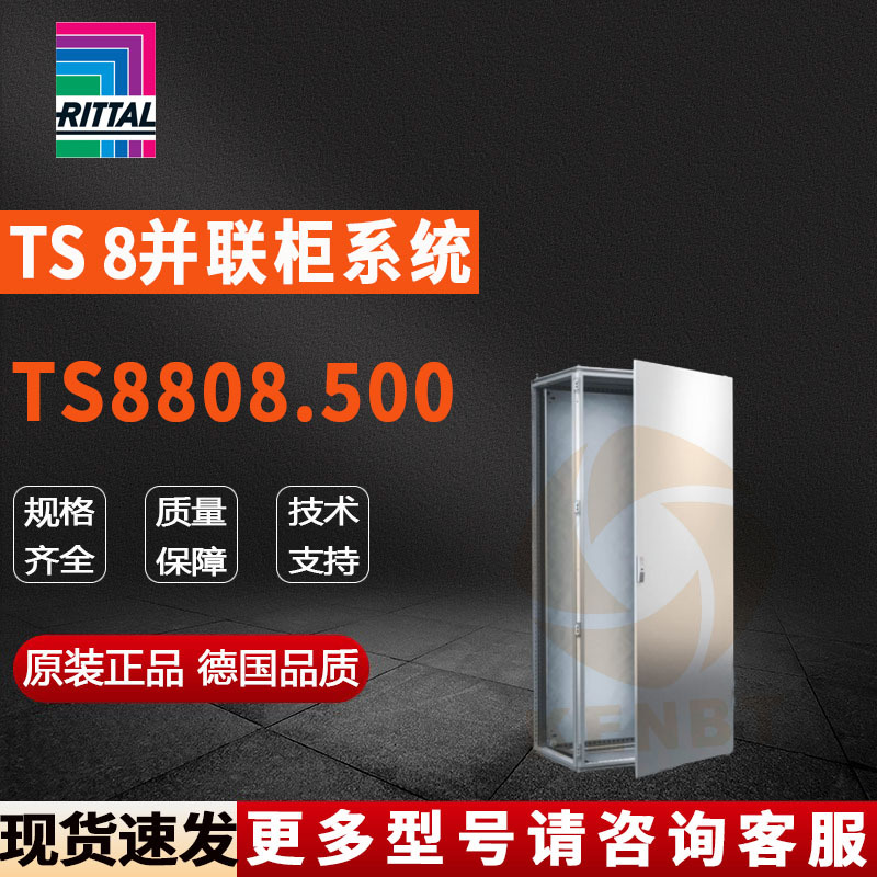原装威图Rittal并联柜TS8808.500机柜8808500控制柜800*2000*800