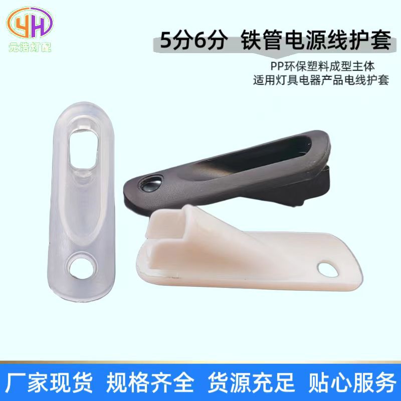 5分6分高跟鞋护线套适用于铁管中端出线塑料电源线扣保护套配件