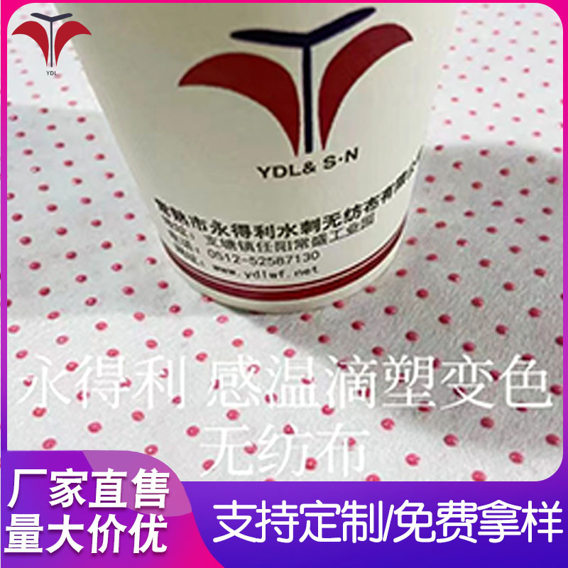 感光变色水刺布 感温变色水刺无纺布 温度颜色可选 接受来料生产