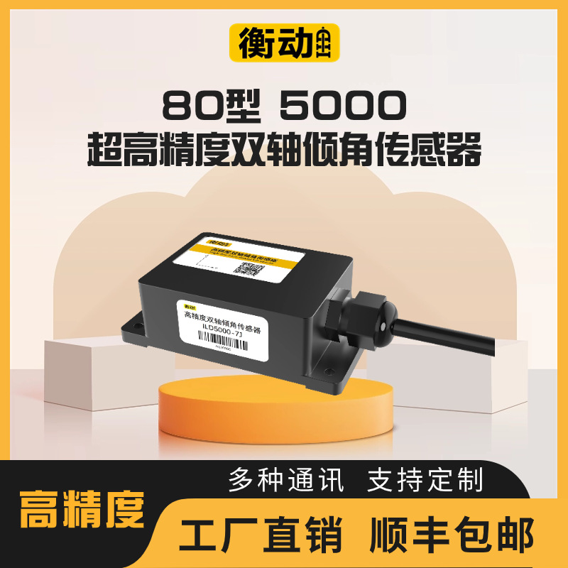 80型5000超高精度多功能双轴倾角传感器