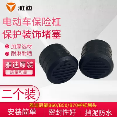 Thickened Electric Vehicle Bumper Electric car big tripod - 2-pieces-yadi-original-bumper-anti-rust-plug-cover