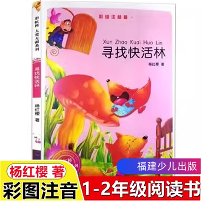 Looking for Happy Lin Shu Cai Tu Zhuyin Edition Yang Hongying's Fujian Children's Publishing Grade One and Grade Two Reading