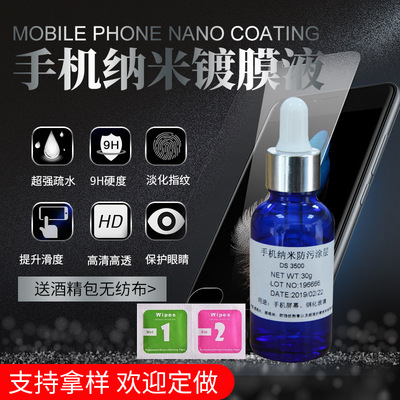抖音爆款手机纳米镀膜液态纳米手机膜疏水疏油镀膜液液体膜修复液