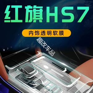 25 Hongqi HS7 Daxili Qoruyucu Film Mərkəzi Konsol Naviqasiya Filmi
