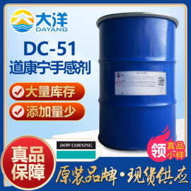 道康宁DC-51手感剂 手感爽滑流平剂 提高抗磨损性能 海外原装现货