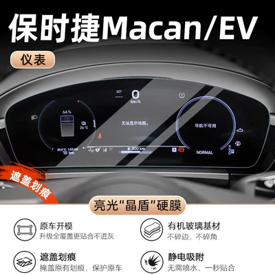 Supplies New Energy Central Control — Car interior film - macan-new-energy-instrument-ultra-high-definition-crystal-shield-film