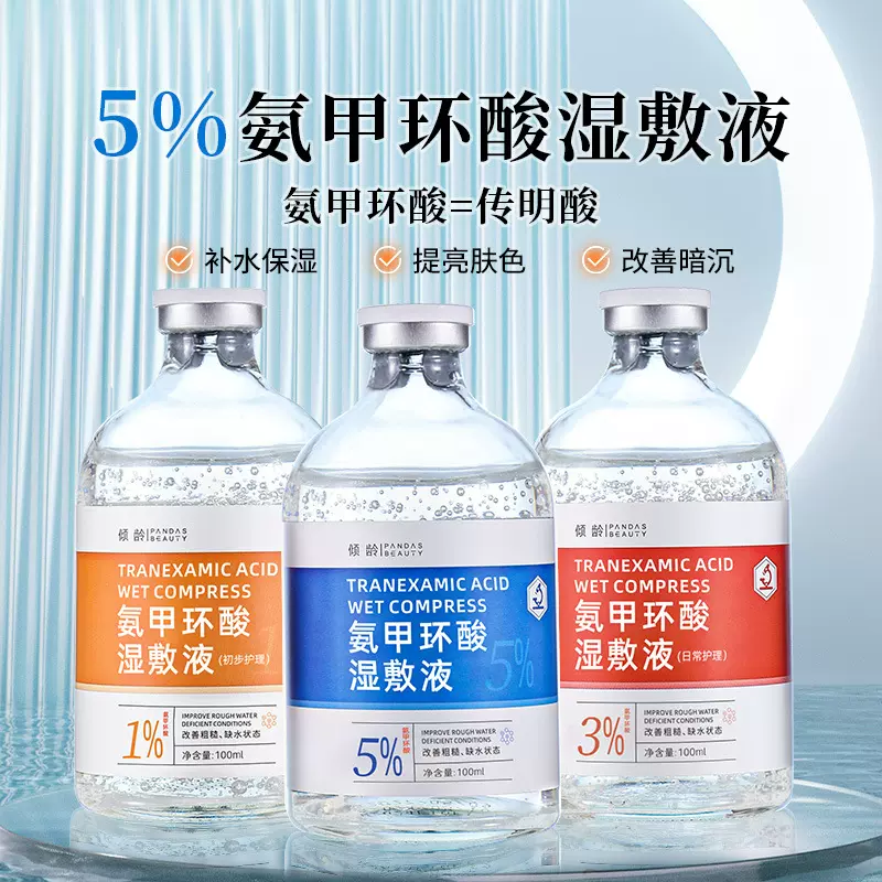 倾龄氨甲环酸湿敷液5%紧致补水改善敏感肌泛红暗沉提亮肤色湿敷液