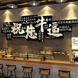 祝你您牛逼挂画打卡酒馆清吧装饰氛围布置烧烤店墙餐饮引顾客