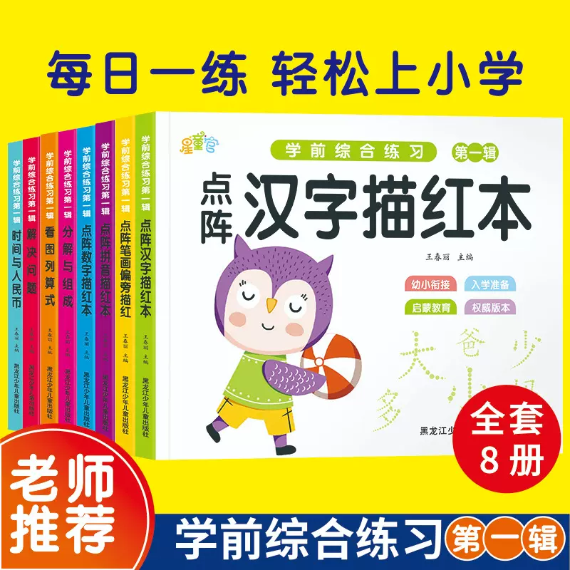 学前综合练习点阵描红本全册16本衔接小学拼音汉字数字偏旁描红本