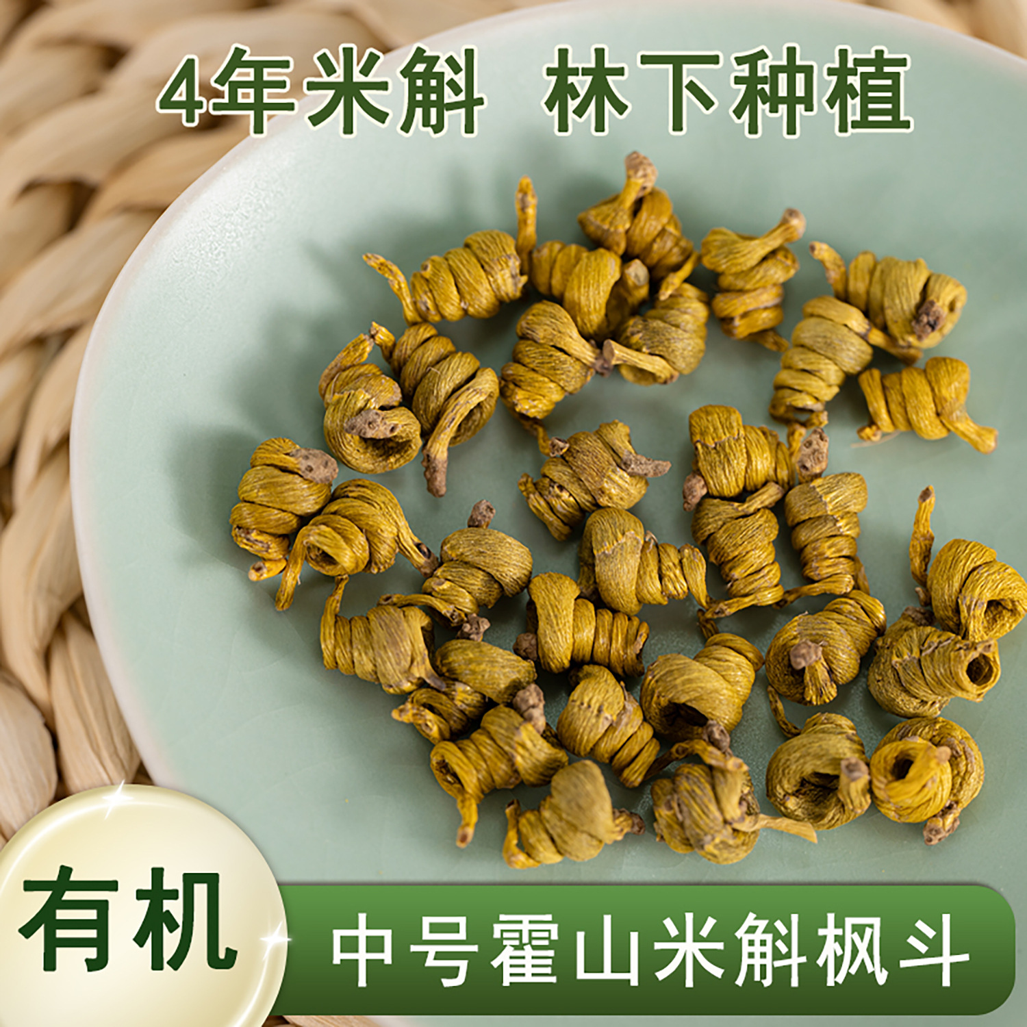 【有机】中号霍山米斛枫斗 龙头凤尾霍山石斛 4年生 非铁皮石斛