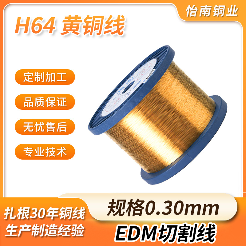 慢走丝黄铜线H64 0.30mm黄铜电极丝软态半硬铜丝工厂现货