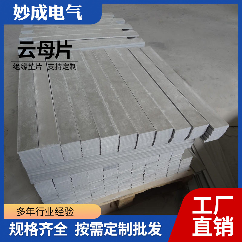 工厂批发云母片多士炉云母片多头灶耐高温隔热云母片电磁炉云母片