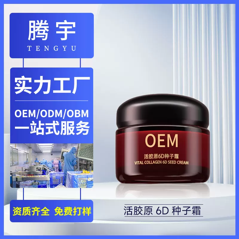 6D胶原种子霜定制补水保湿淡纹抗皱紧致滋润OEM代工胶原蛋白面霜