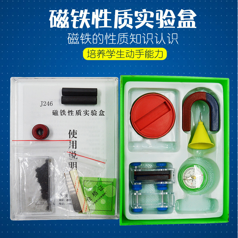 儿童简易磁性实验 铁性质实验盒 磁铁套装 J246型 小学科学实验