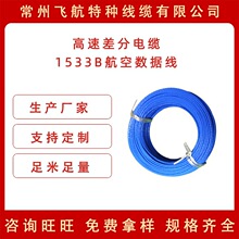 航空电子领域信号传输专用HPDCF1533B数据总线 高速差分特种电缆