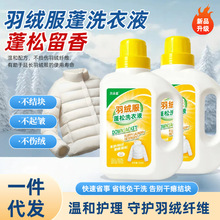 羽绒服洗衣液 水洗专用机洗去污柔软蓬松家用 棉被棉服洗涤剂批发