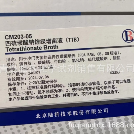 代理 CM203-05 四硫磺酸盐煌绿增菌液（TTB) 10ml*20 北京陆桥