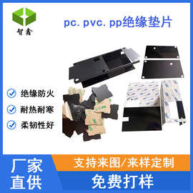 PC绝缘垫片 防火阻燃PP麦拉片 耐高温PVC/PET绝缘胶片 电源绝缘片