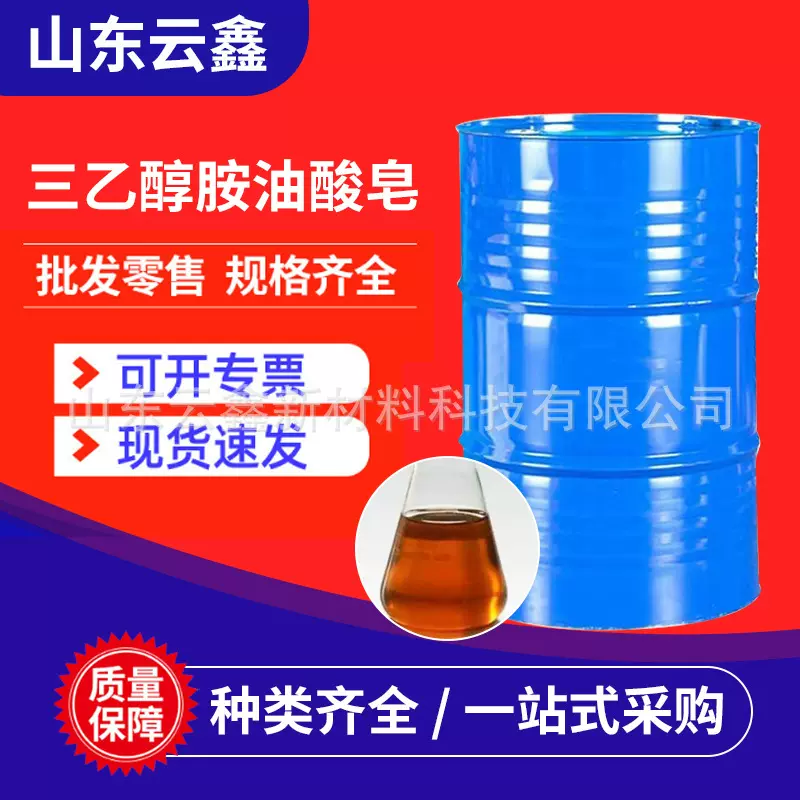 定制三乙醇胺油酸皂 金属清洗剂切削磨削液缓蚀剂三乙醇胺油酸皂