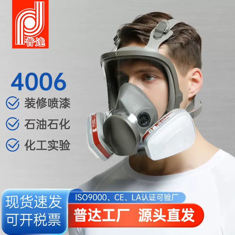 跨境热卖防毒面具全面罩口罩防尘防粉尘防毒两用防护面具普达4006