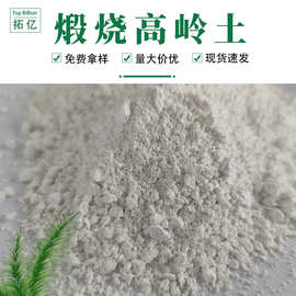 供应  高岭土 煅烧高岭土 化妆品级锻烧高岭土