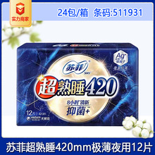 苏菲卫生巾超熟睡420mm银离子清凉清香夜用姨妈巾12片 整箱批发
