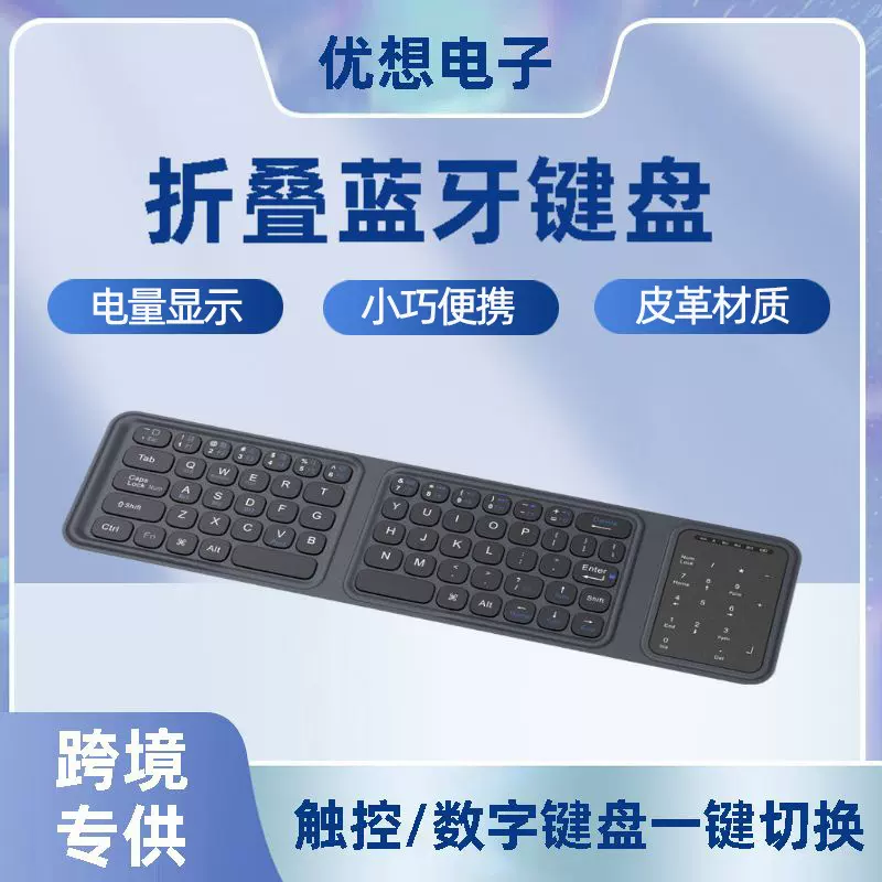 跨境商务皮革三折叠蓝牙键盘迷你充电便携数控版数字键一键秒切换