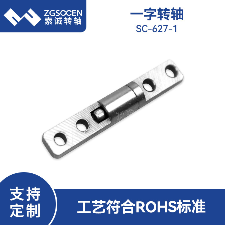 SC-627-1供应6mm直径 平板笔记本一字阻尼转轴  翻盖设备一字轴厂