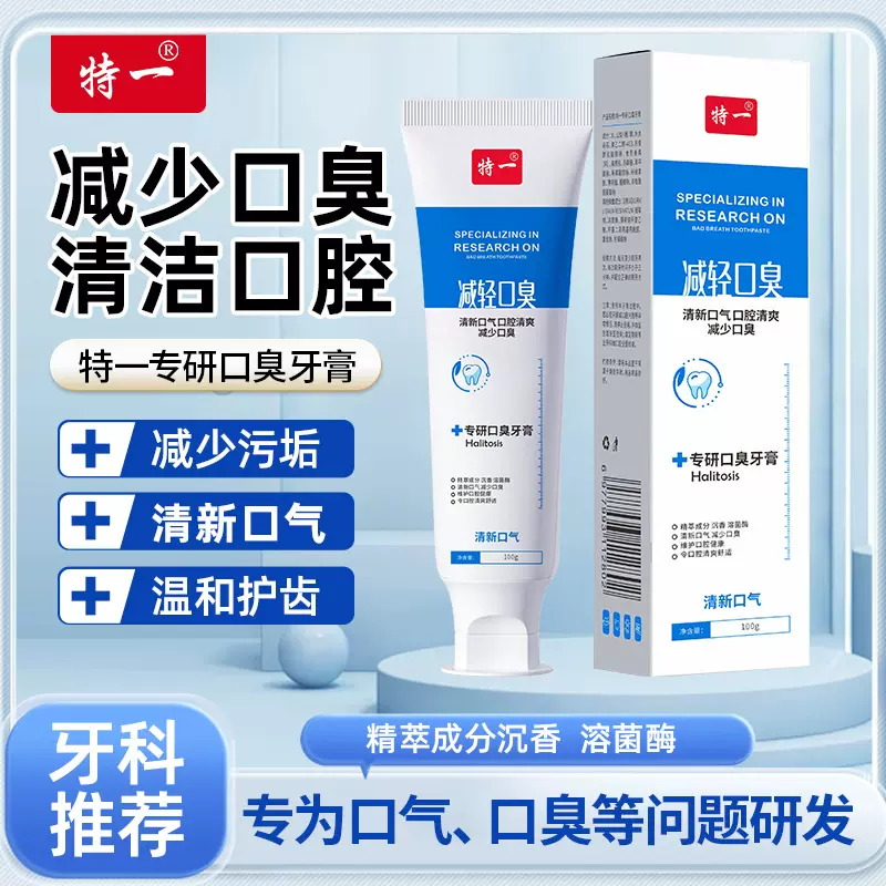 特一专研口臭牙膏100g清新口气减少牙垢温和护齿去口臭牙膏批发
