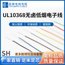 勝牌 10368低煙無鹵環保電子線 交聯PE絕緣鍍錫銅線芯 燈具內部線