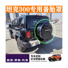 适用坦克300不锈钢备胎罩专用改装魏派后备胎壳外饰轮胎套 越野车