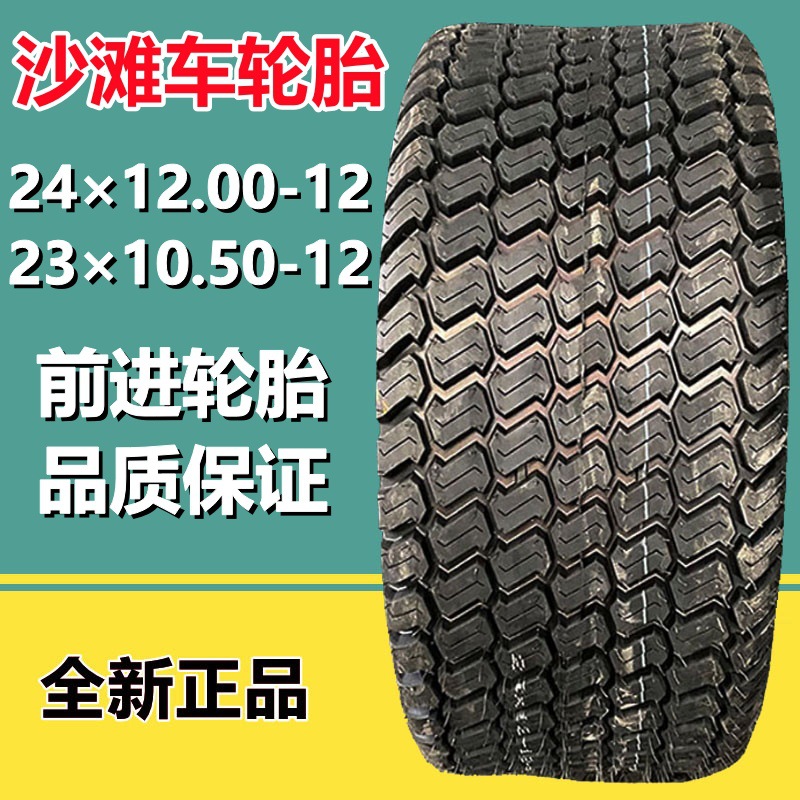 前进24×12.00-12 NHS草地沙滩巡逻车轮胎24×12.00-12  18*9.5-8