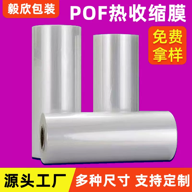 POF收缩膜pof热缩袋批发包装膜POF对折膜键盘膜定制防静电塑封膜