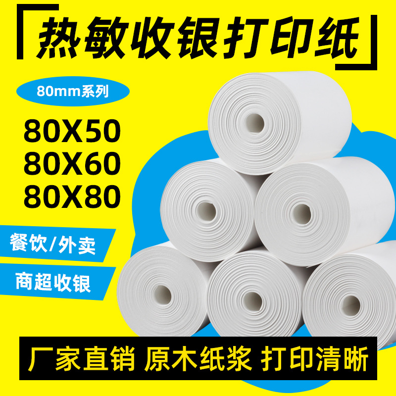 热敏收银纸小票纸80*50*60*80商超奶茶店打印纸小票机专用商用