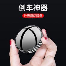 新款汽车吸盘后视辅助镜通用360度旋转可调广角盲点镜倒车小圆镜