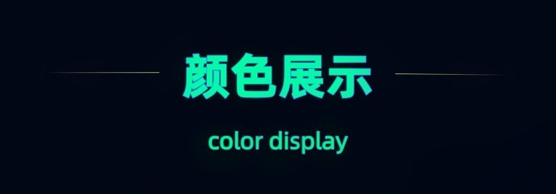 颜色展示.jpg