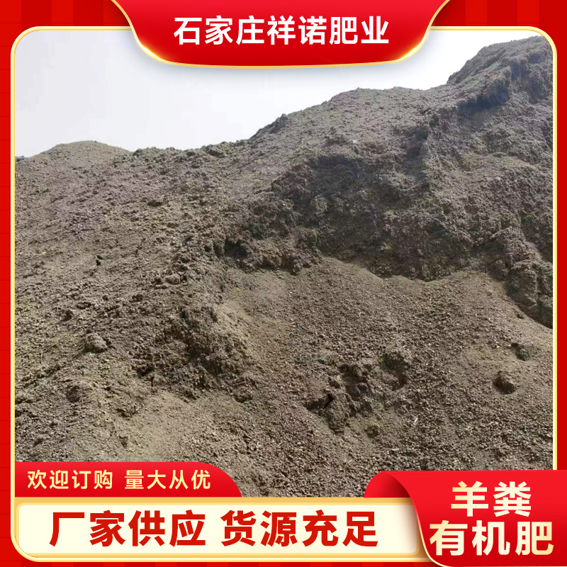 羊粪有机肥现货批发发酵羊粪肥批发瓜果蔬菜花卉园艺有机羊粪肥