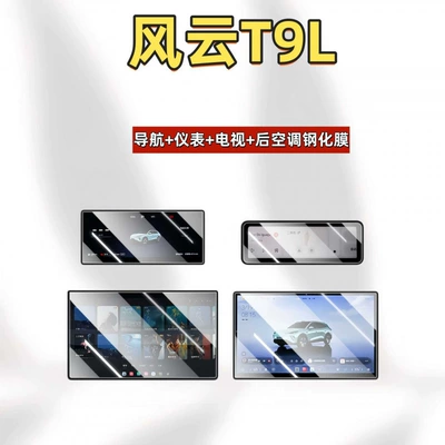 Oushang X5PLUS central control navigation | Car interior film - suitable-for-26-models-of-fengyun-t9l-navigationinstrumenttvair-conditioning-hd-tempered-film