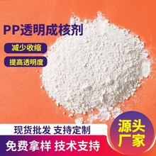 PP透明成核剂透明剂增亮剂聚丙烯增透剂增刚增硬成核剂再生料可用