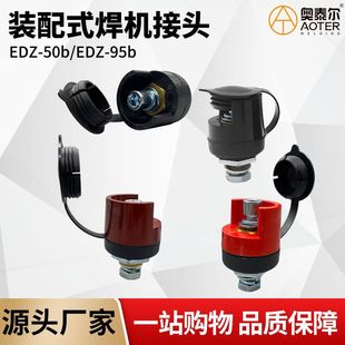 Gas shielded welding machine cap type quick Joint 2 shielded welding assembly type cable socket EDZ-50/95/Austrian Pacific accessories