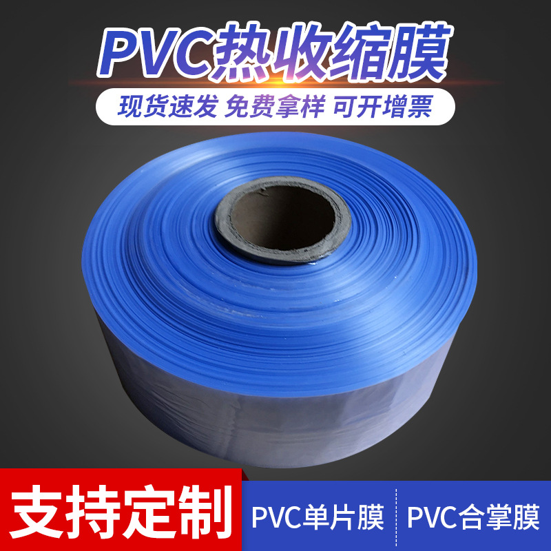 PVC热收缩膜平口蓝色透明收缩膜，热缩透明瓶子两头通热收缩膜