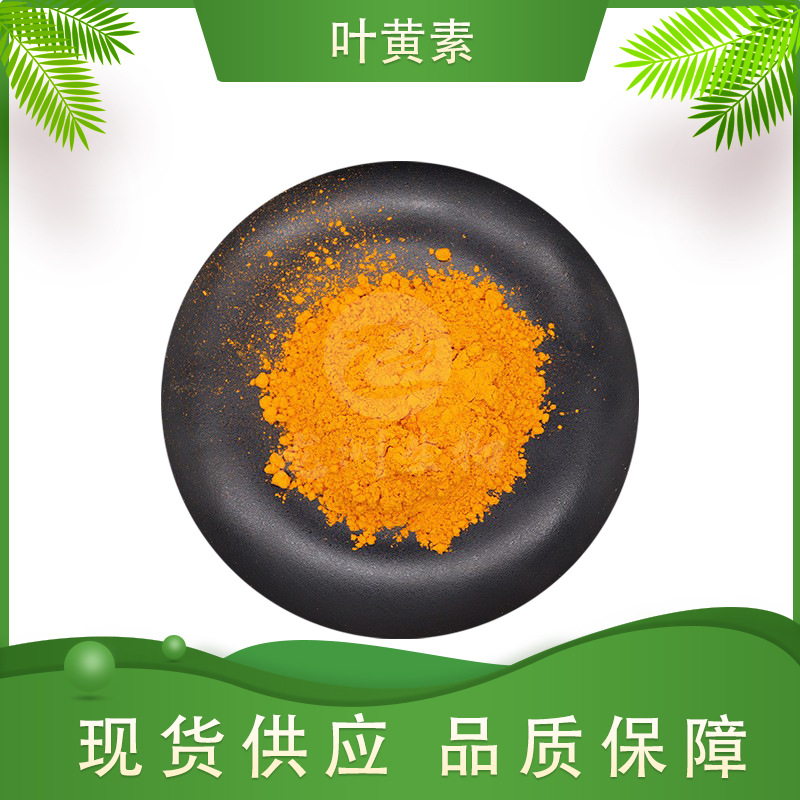 叶黃素龙洲生物万寿菊提取物叶黄素粉叶黄素原料1kg/袋现货包邮
