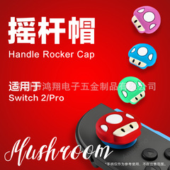 Switch 2摇杆帽可爱蘑菇NS 2游戏机手柄摇杆帽硅胶手柄摇杆保护套