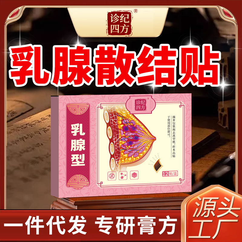 诊纪四方乳腺散结结节增生贴疏通按摩硬块小叶中乳房胀痛纤维瘤贴|undefined