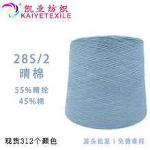 凯业 28S/2有色晴棉高色牢度秋冬面料舒适毛线亲肤东莞纱线批发